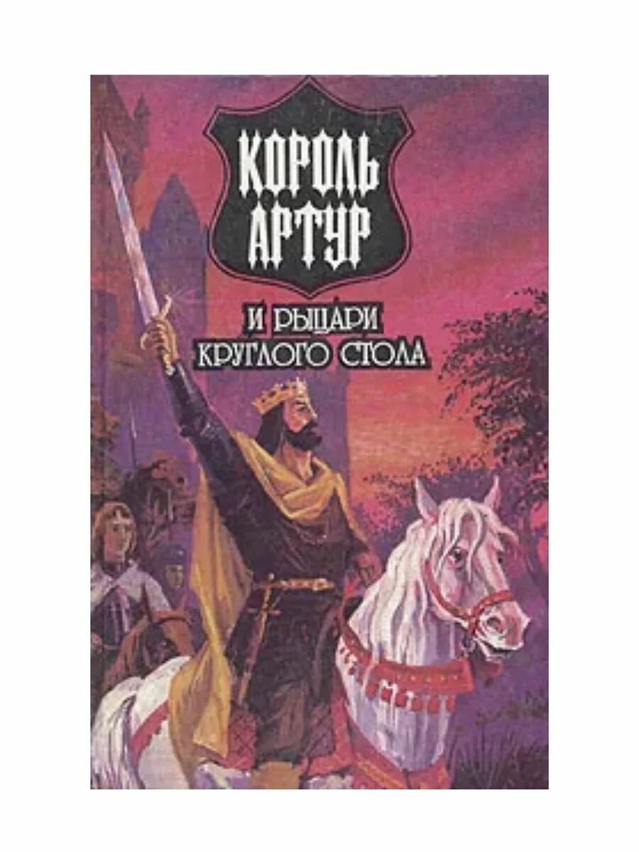 Про артура и рыцарей круглого стола. Про артура и рыцарей круглого стола. Круглый стол короля артура. Круглый стол короля артура. Про артура и рыцарей круглого стола.