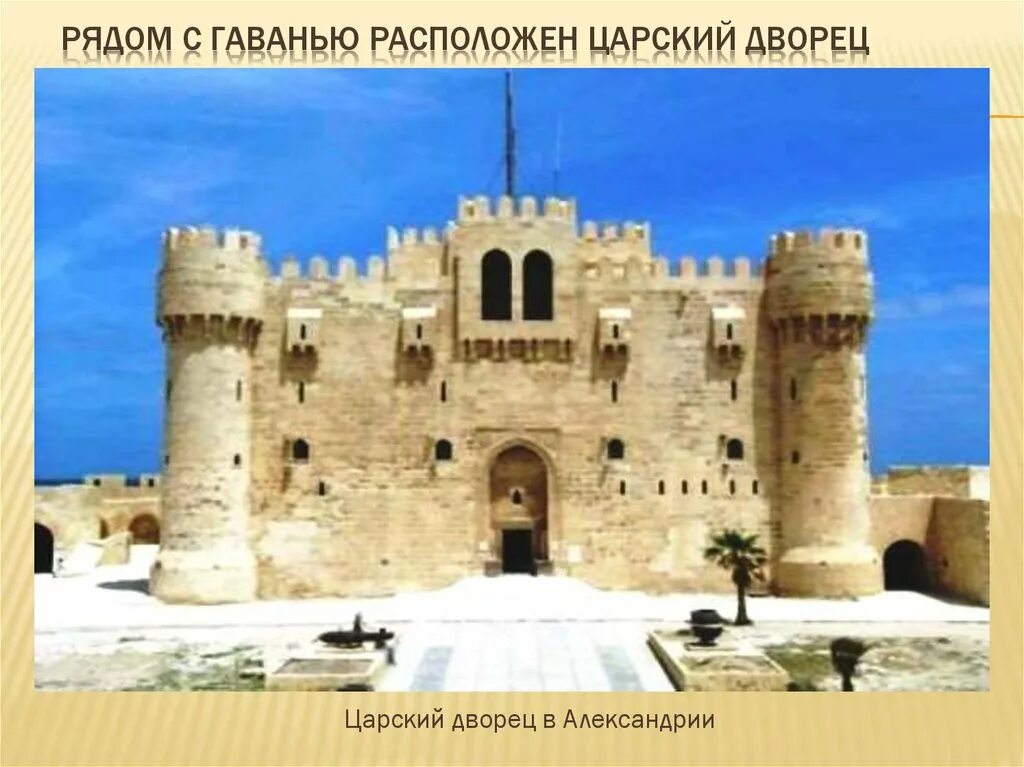 Царская александрия. Царский дворец в Александрии. Александрия Египетская дворец в древности.