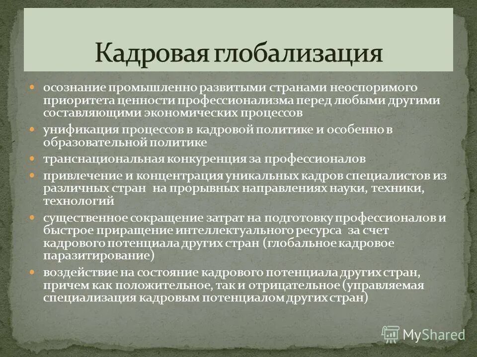 Кадровая безопасность страны. Профессионализм как ценность. Кадровая безопасность в России.