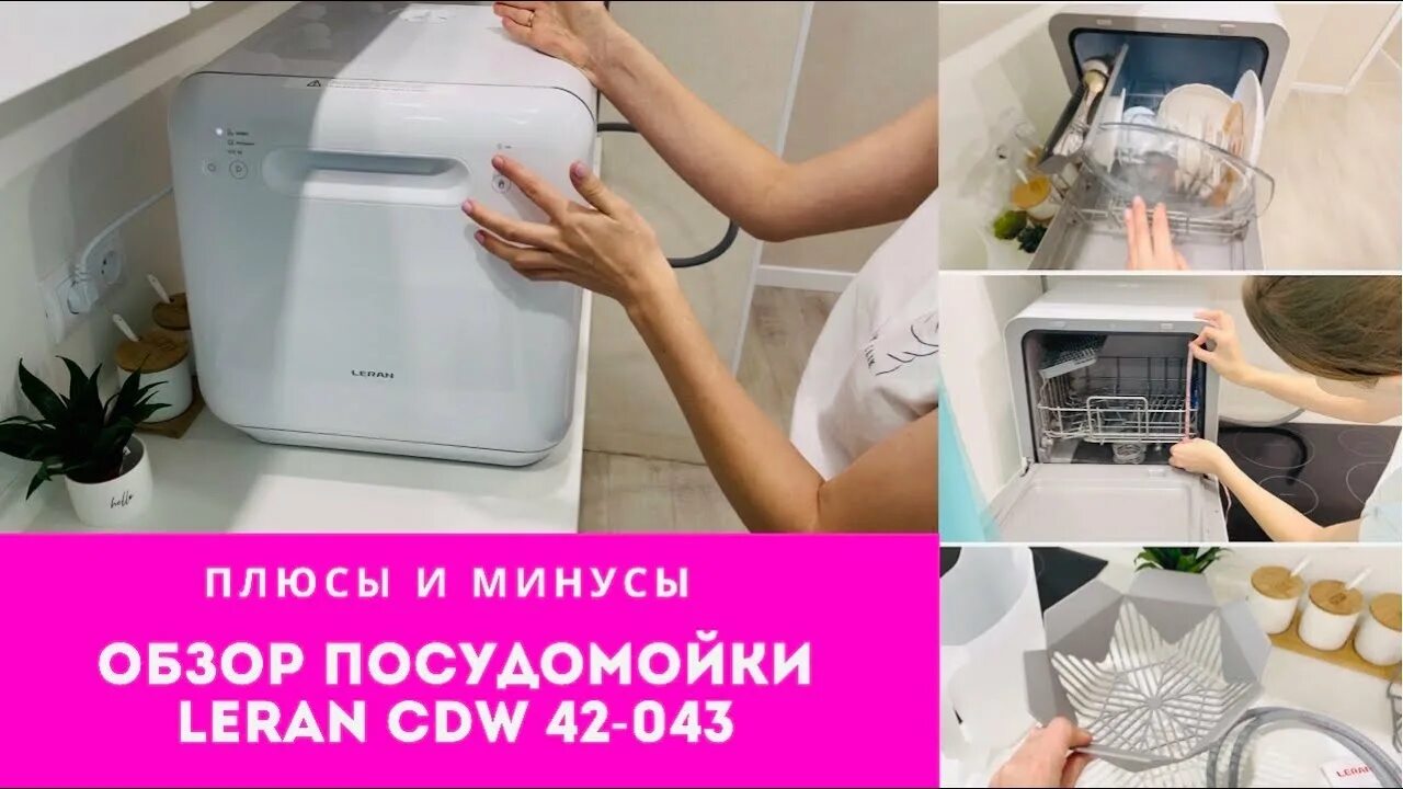 Посудомоечная машина leran 42 043. Посудомоечная машина Leran CDW 42-043. Компактная посудомоечная машина Leran CDW 42-043 W, белый. Компактная посудомоечная машина Leran. Посудомойка Леран настольная.