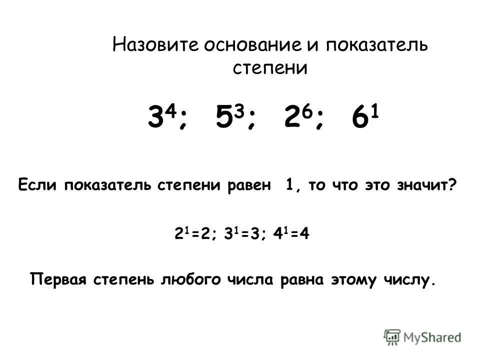 2 степень таблица степеней. укажите основание и показатель степени. 9 в 1 степени равно. как вычислить степень в математике. таблица корня n-ой степени.