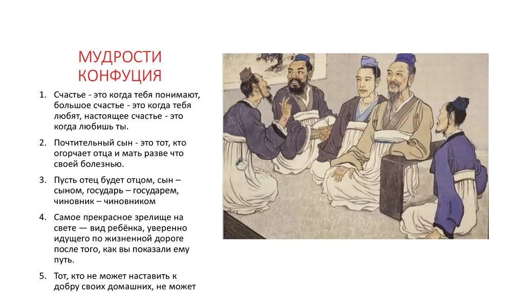 Синквейн конфуцианство. Изучение заветов конфуция. 10 правил конфуция. Мудрости конфуция на китайском. Учение конфуция о государстве.