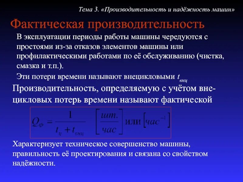 Фактическая производительность машин и оборудования. Фактическая производительность. Периоды эксплуатации машин. Как определить фактическую производительность парогенератора.