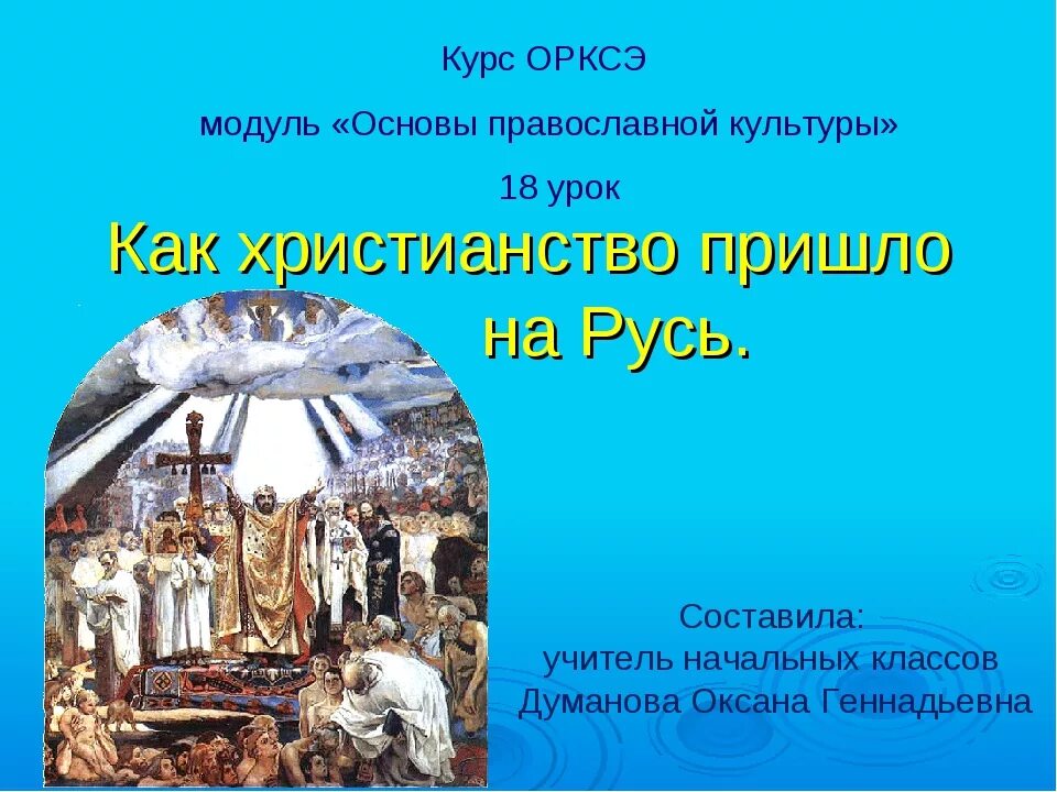 Какого числа крещение руси в 2025. Крещение руси дата. крещение руси произошло. крещение руси дата город. 988 год событие на руси.