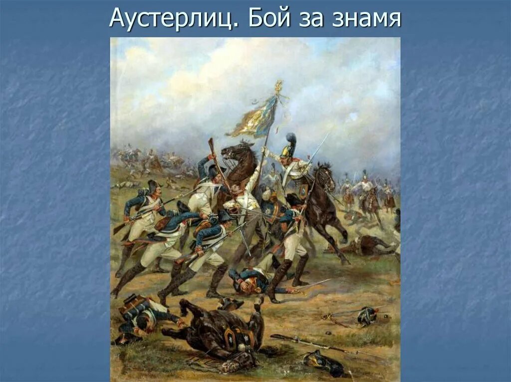 Под аустерлицем 1805. Наполеон Аустерлиц. Наполеон битва при Аустерлице. Наполеон Бонапарт при Аустерлице. Наполеон Аустерлиц картина.