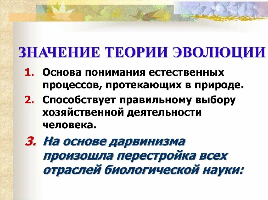 Значение теории эволюции для развития естествознания. Значение эволюционной теории. Значение эволюционной теории Дарвина.