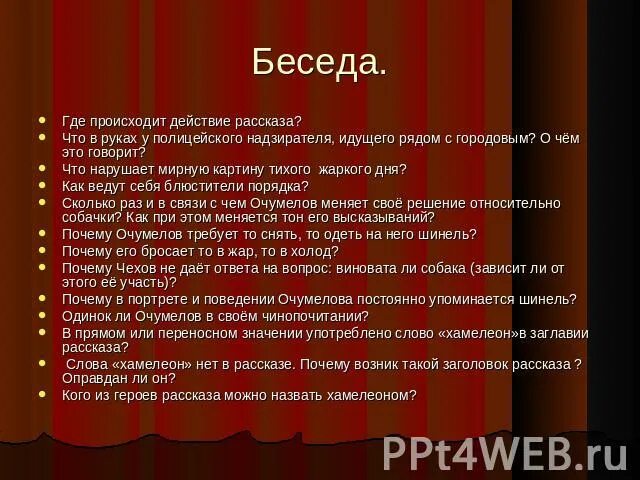 В зависимости от чего меняется отношение очумелова. Вопросы по произведению хамелеон. Действие рассказа происходит. 10 Вопросов по произведению хамелеон. Вопросы по произведению хамелеон с ответами.