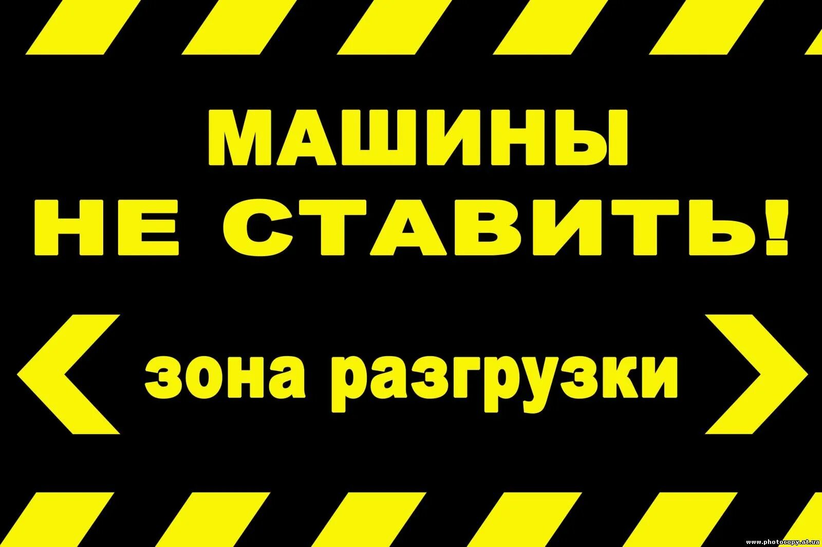 Разгрузка товара табличка. Зона погрузки-выгрузки табличка. Табличка зона погрузки разгрузки. Табличка зона разгрузки товара. Табличка зона погрузки разгрузки.
