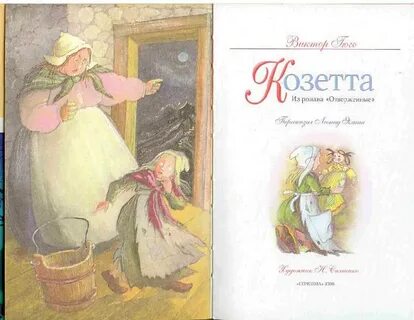 Козетта читательский дневник 4