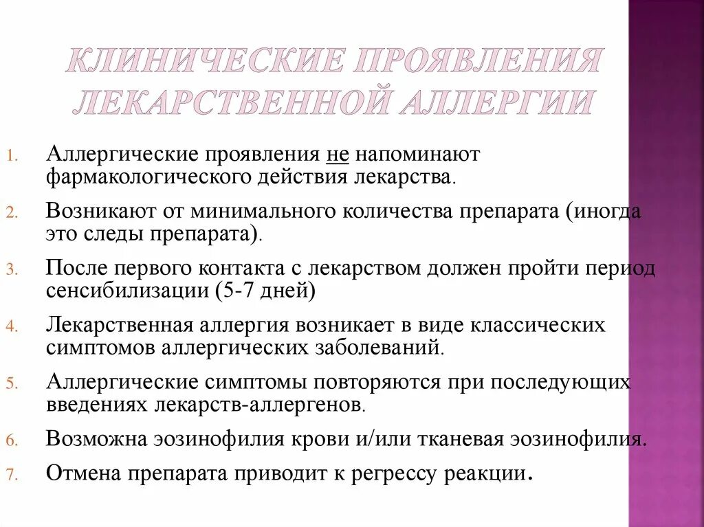 Клинические симптомы лекарственной аллергии. Лекарственная аллергия симптомы. Медикаментозная аллергия симптомы. Клинические формы лекарственной аллергии.