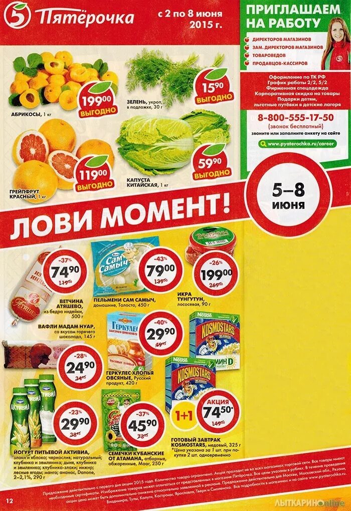 Пятерочка со 2 января