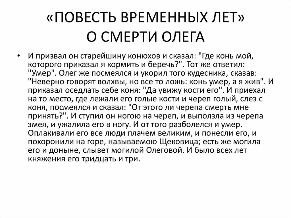 Повесть временных лет предание о смерти. Повесть временных лет. Легенды из повести временных лет. Повесть временных лет смерть Олега. Текст о смерти Олега из повести временных лет.