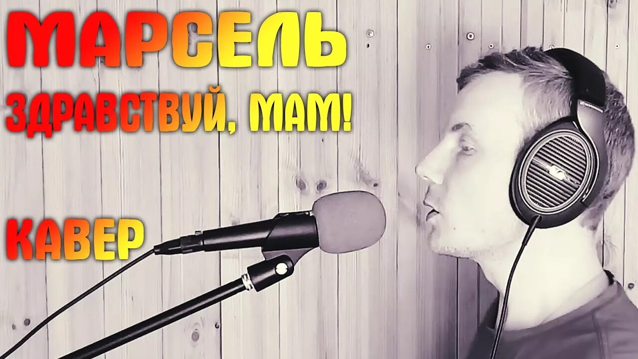 Здравствуй мама кто поет