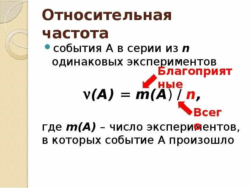 Одинаковую относительную. Как определить относительную частоту. относительная частота события. частота и относительная частота. относительная частота случайного события.
