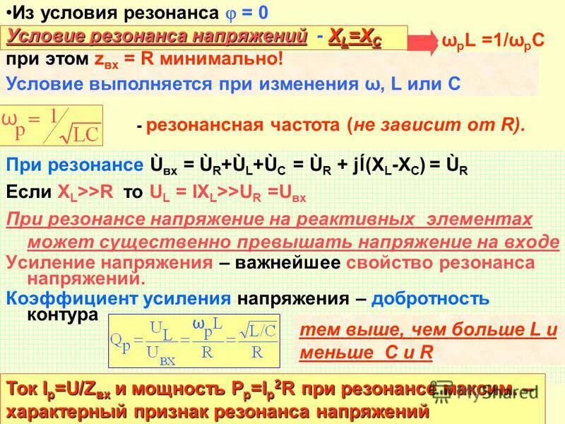 Условия резонанса. Условие резонанса. условие резонанса напряжений. резонанс напряжений, условие резонанса. каково условие резонанса напряжений?.