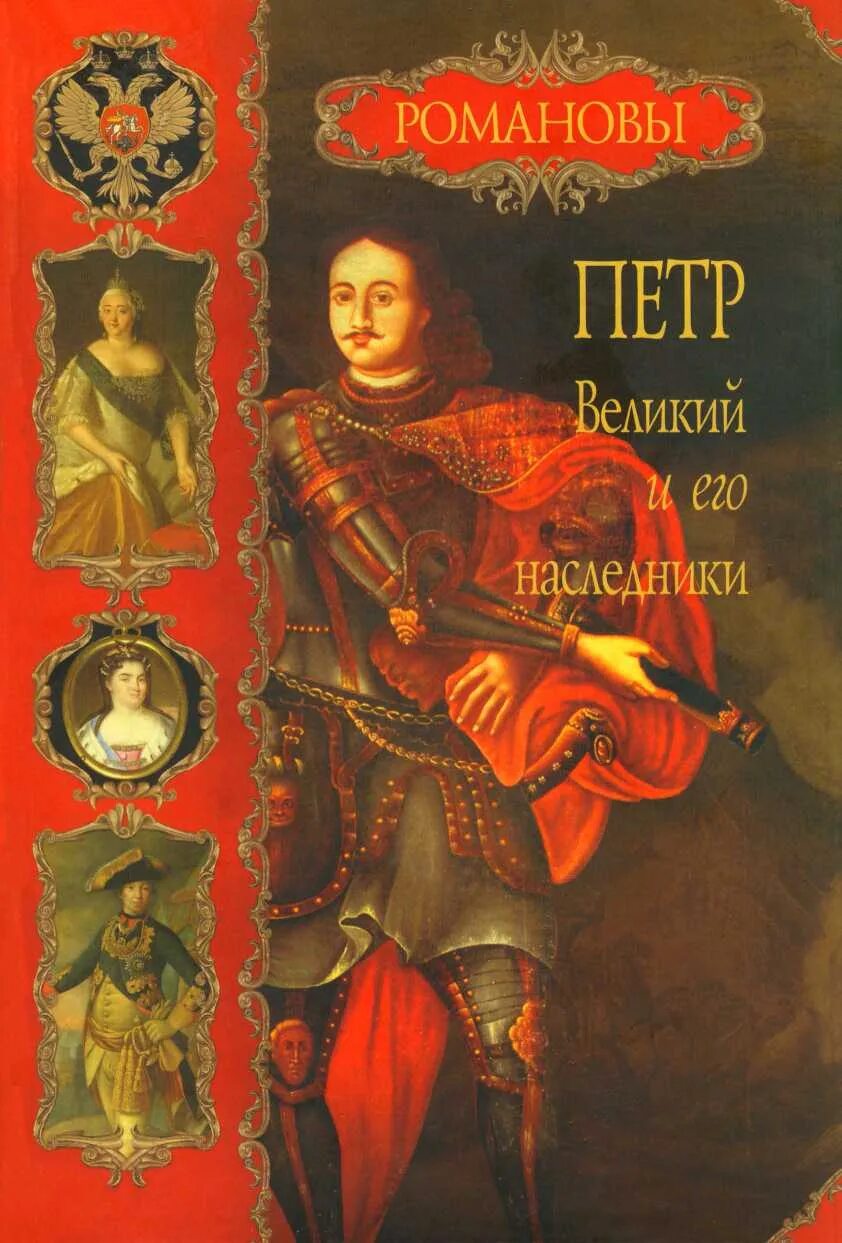 Читать книгу петра 1. Читать книгу петра 1