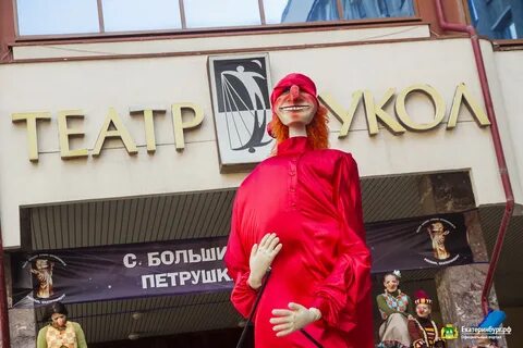 Петрушка екатеринбург