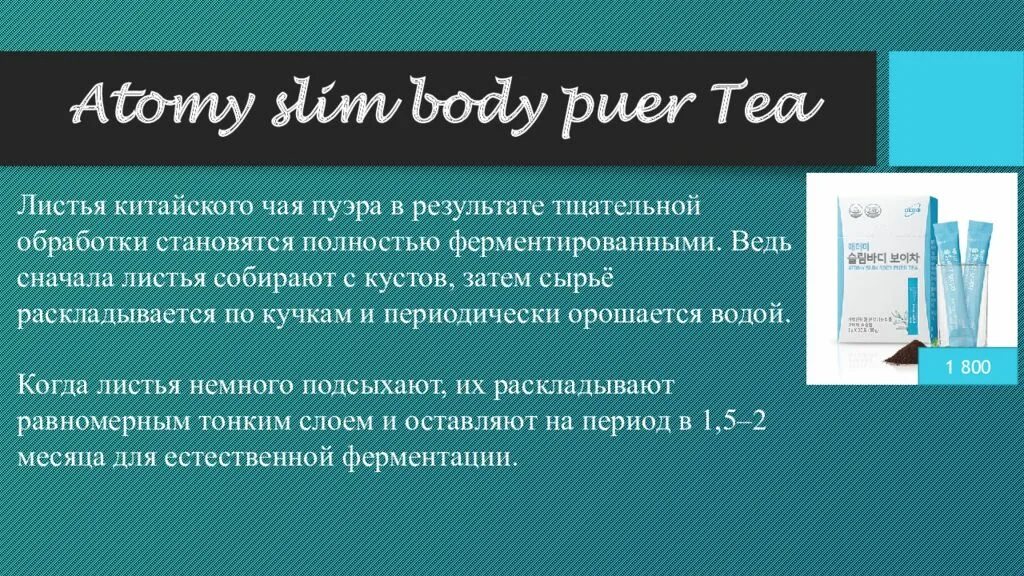 Чай пуэр атоми отзывы. Атоми продукция. Презентация Атоми. Атоми чай пуэр для похудения. Продукция компании Атоми.