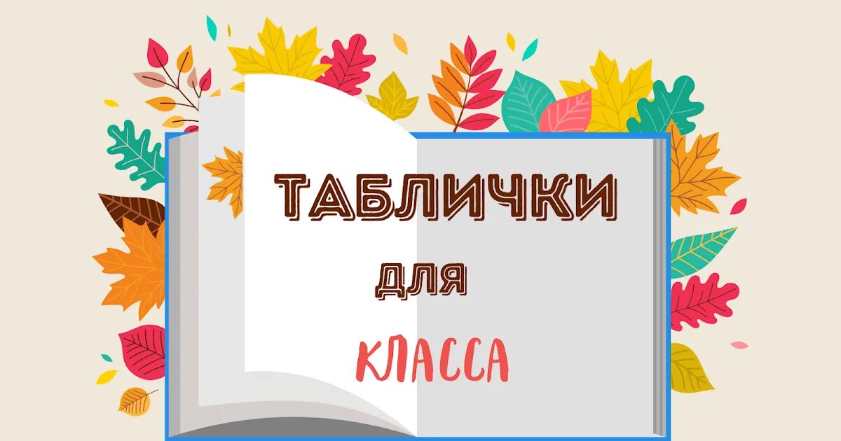 Табличка первый класс. Таблички на 1 сентября для классов. Табличка 1 класс. 1 Класс табличка для класса. 4 класс вывеска