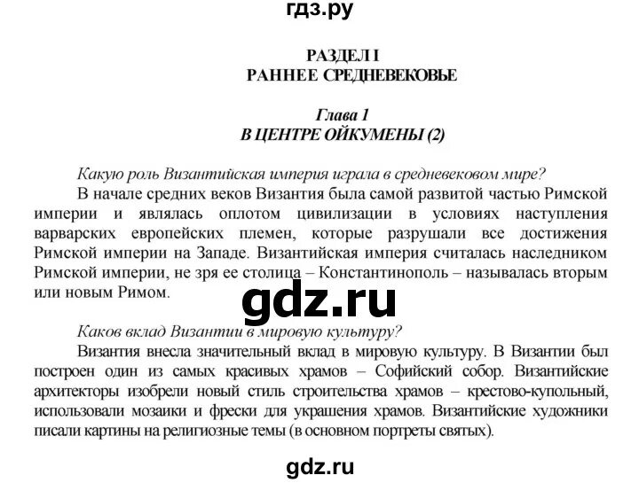 Конспект параграфа 1 истории 6 класс. Всеобщая история средних веков новый Рим 6 класс бойцов Шукуров. Главы и параграфы.