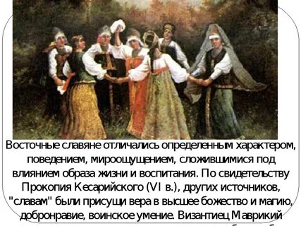 Славяне отличались