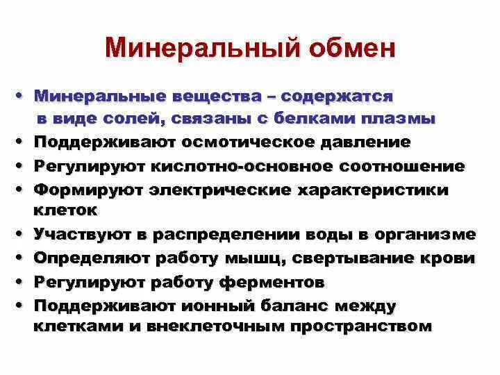 Роль и обмен воды. Обмен Минеральных веществ в организме кратко. Минеральный обмен. Функции минерального обмена в организме. Минеральный обмен биохимия.