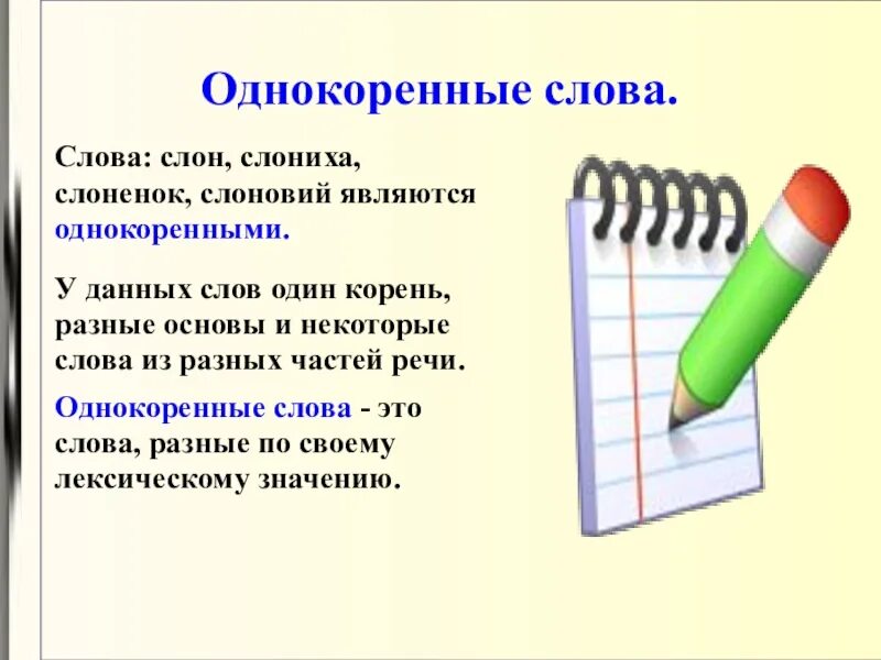 Хорошо однокоренные слова. Однокоренные слова. Слоненок однокоренные слова. Слон однокоренные слова. Однокоренные слова слонихой.