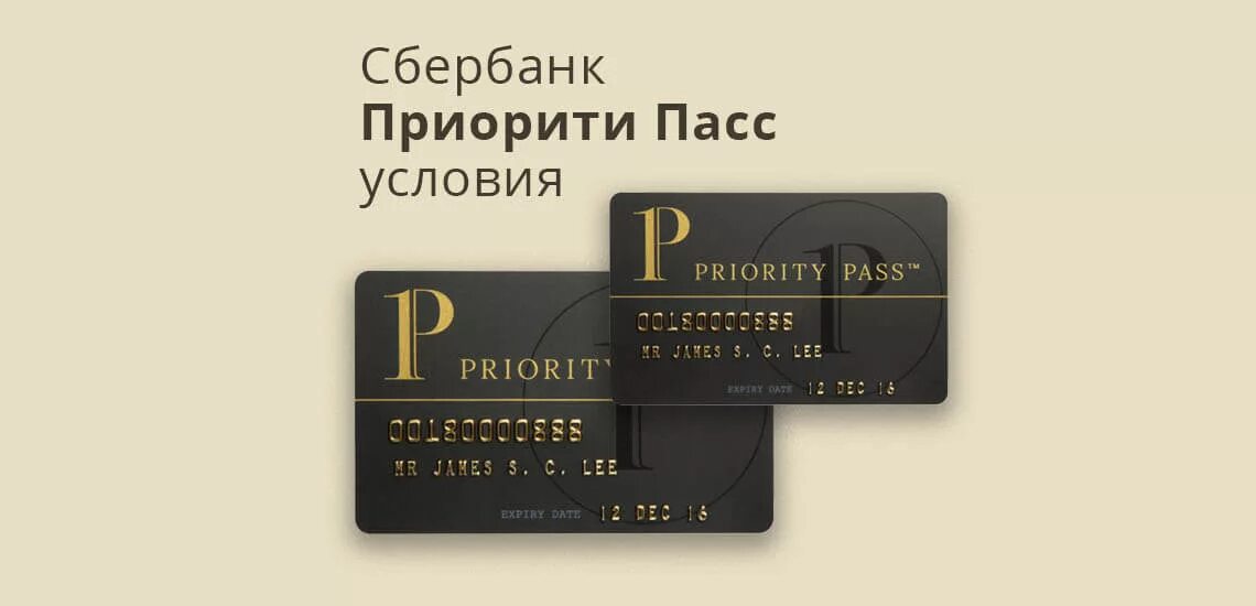 Приорити пасс Сбербанк. Карта priority Pass Сбербанк. Приорити пасс Сбербанк условия. Карта приорити пасс