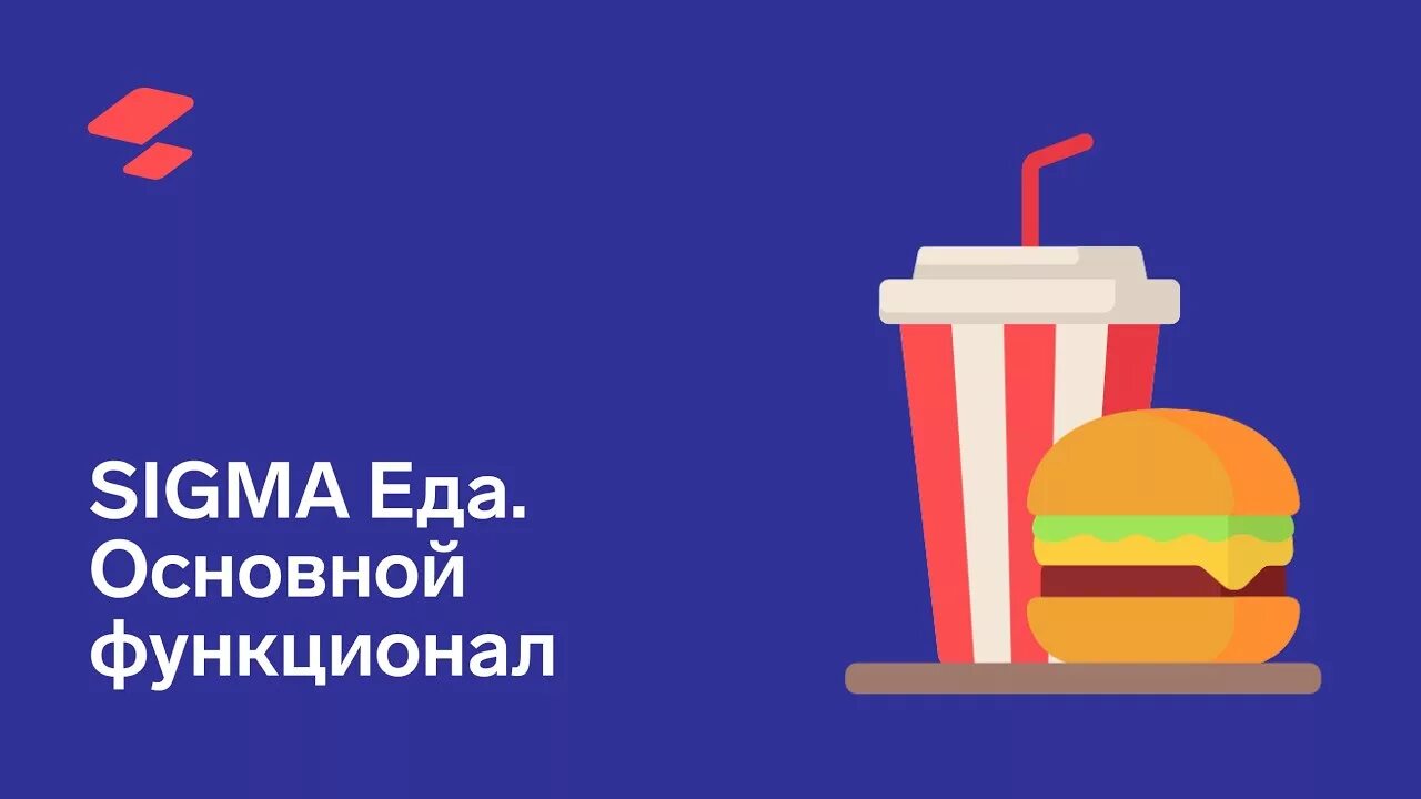 Sigma еда. Сигма еда. Сигма личный кабинет. +Клиентский +вебинар +Атол +Sigma +10 купить. Сигма торговля