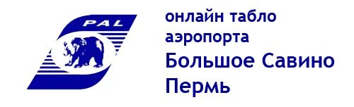 Расписание аэропорт большое савино пермь прилет. Табло большое Савино. Аэропорт Пермь табло.