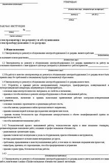 Слесарь по ремонту электрооборудования должностная инструкция