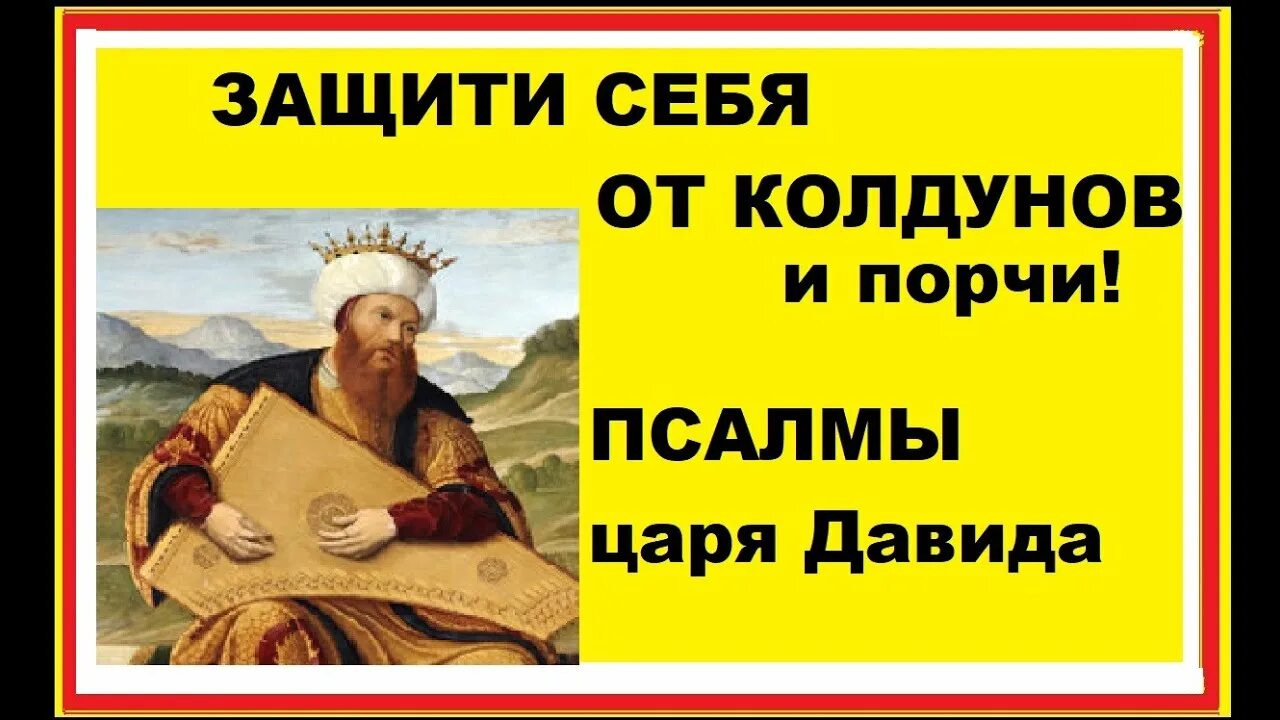 Псалом 53 58 63 и 139. Псалмы для защиты от колдовства и порчи. Псалмы от порчи и колдунов. Псалом 53 58 63 и 139. Молитва возврат порчи врагам.