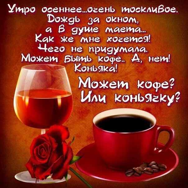 Небо в кофе добавлять стих. Открытки с добрым утром мужчине. пожелания доброго утра мужчине. кофе с пожеланиями. пожелания доброго утра в стихах мужчине.