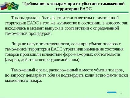 Таможенные операции при вывозе