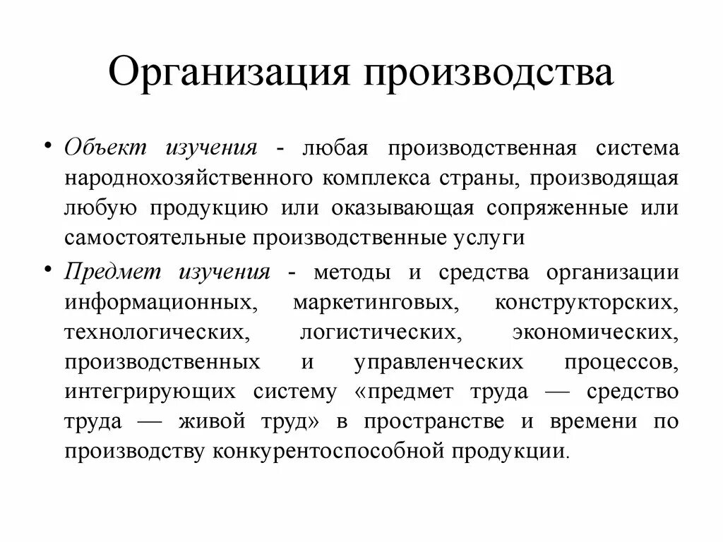 Материальные объекты производства. Организация э-производства. Организация производства. Архаизация производства это. Организация роизводств.