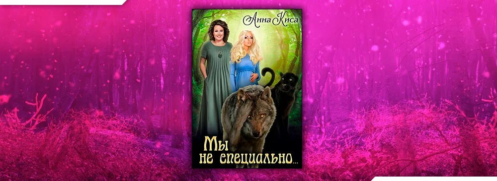 Фото обложки книги анны кисы ведьма с возу бабам легче. Читать книгу киса. Читать книгу киса. Читать книгу киса. Читать книгу киса.