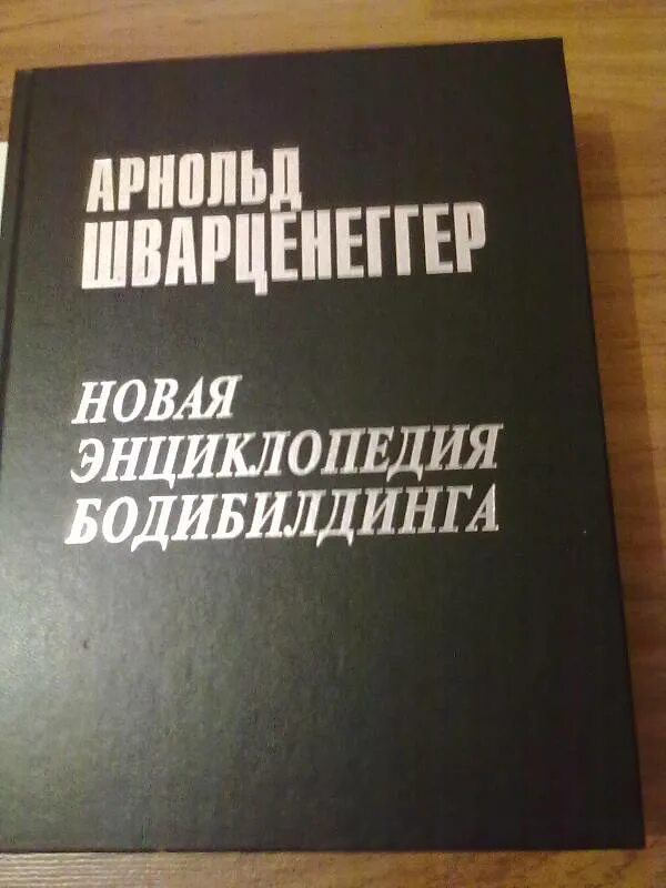 Новая энциклопедия бодибилдинга арнольда шварценеггера 3 книга. Классическая энциклопедия бодибилдинга книга. «новую энциклопедию бодибилдинга» арнольда шварценеггера;. Новая энциклопедия бодибилдинга арнольда шварценеггера 3 книга. Энциклопедия бодибилдинга арнольда.