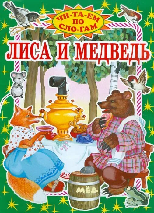 Лиса медведь читать. Сказка Даля лиса и медведь. Лиса и медведь книга. Лиса и медведь народная сказка. Автор сказки лиса и медведь.