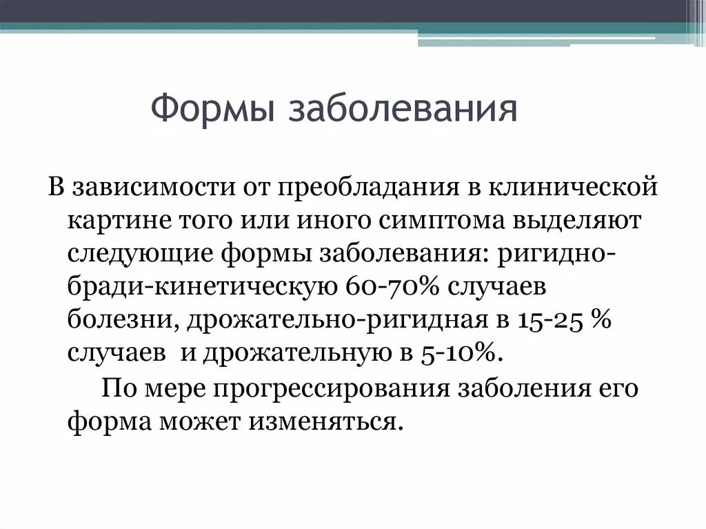 Форма заболевания может быть. Формы заболевания. Формы болезни. Дрожательная форма болезни Паркинсона. Ригидно-дрожательная форма болезни Паркинсона.