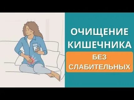 Очищение кишечника без слабительных