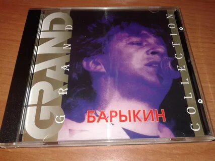 Барыкин последняя песня