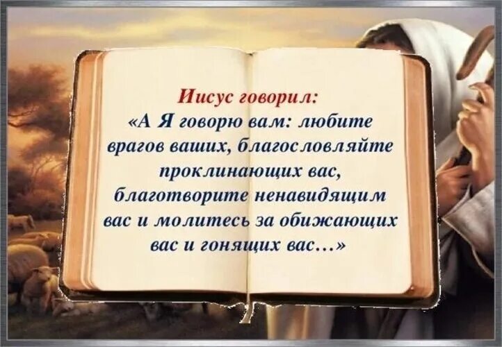 Говорят что самые непримиримые недруги это бывшие. Что сказано в Библии. Бог заповедь про прощение. Молитва любите врагов ваших. Молись за врагов своих.