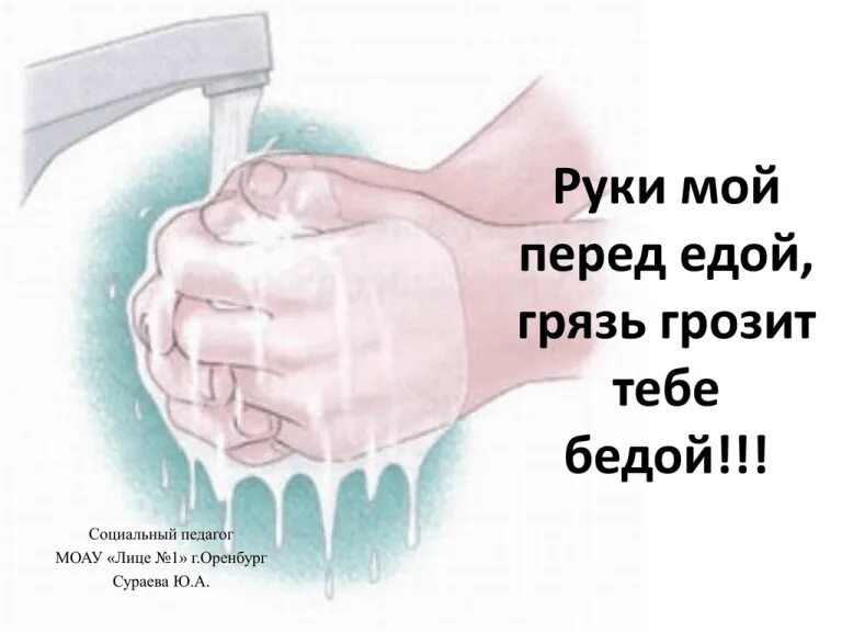 Грозит беда. Мойте руки перед едой. Мойт е руки перед едоцй. Плакат мойте руки перед едой. Плакат мыть руки перед едой.