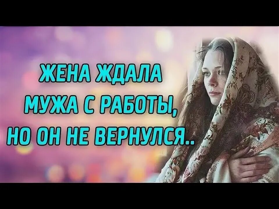 Русская жена ждет мужа