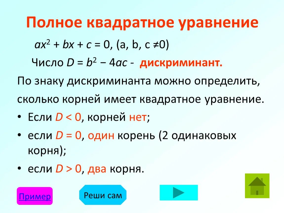 Как решать полные квадратные. Полное квадратное уравнение. Полные квадратные уравнения примеры. Формулы решения полных квадратных уравнений. Полный и неполный квадрат уравнения.