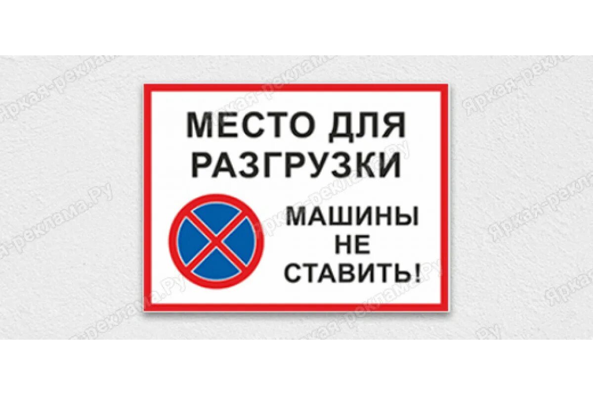Табличка зона разгрузки. Табличка зона разгрузки. Парковка запрещена зона разгрузки. Место для разгрузки табличка. Машины не ставить зона разгрузки табличка.