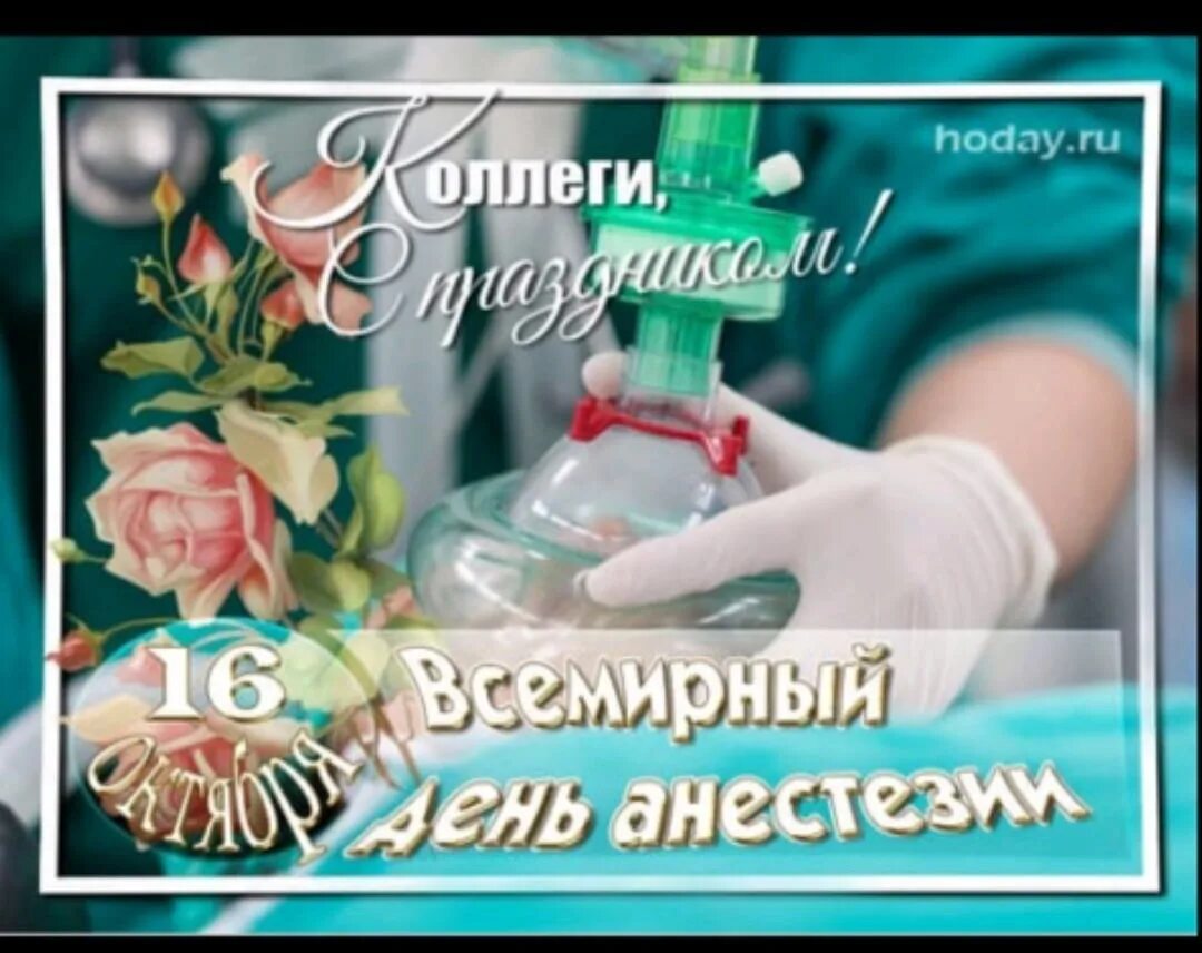 День анестезиолога. С днем анестезиолога поздравления. Открытки с днём анестезиолога. Всемирный день реаниматолога. Всемирный день анестезиолога.