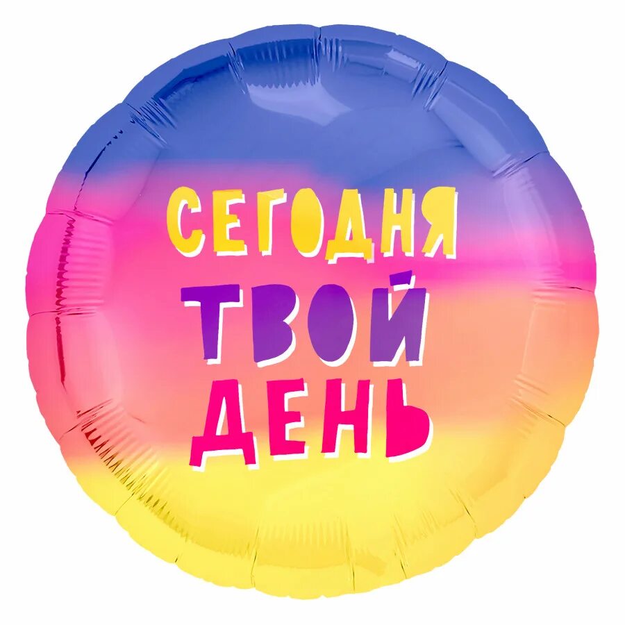 Открытка в твой день рождения!. В твой день рождения можно все. С днем рождения от всех нас. В твой день рождения можно все. Все прогрессивное человечество готово встретить твой день рождения.