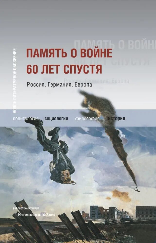 Книга россия германия. Память о войне 60 лет спустя: Россия, Германия, Европа. Память о войне. 60 Лет спустя. М., 2005). Новое литературное обозрение книги о второй мировой войне.