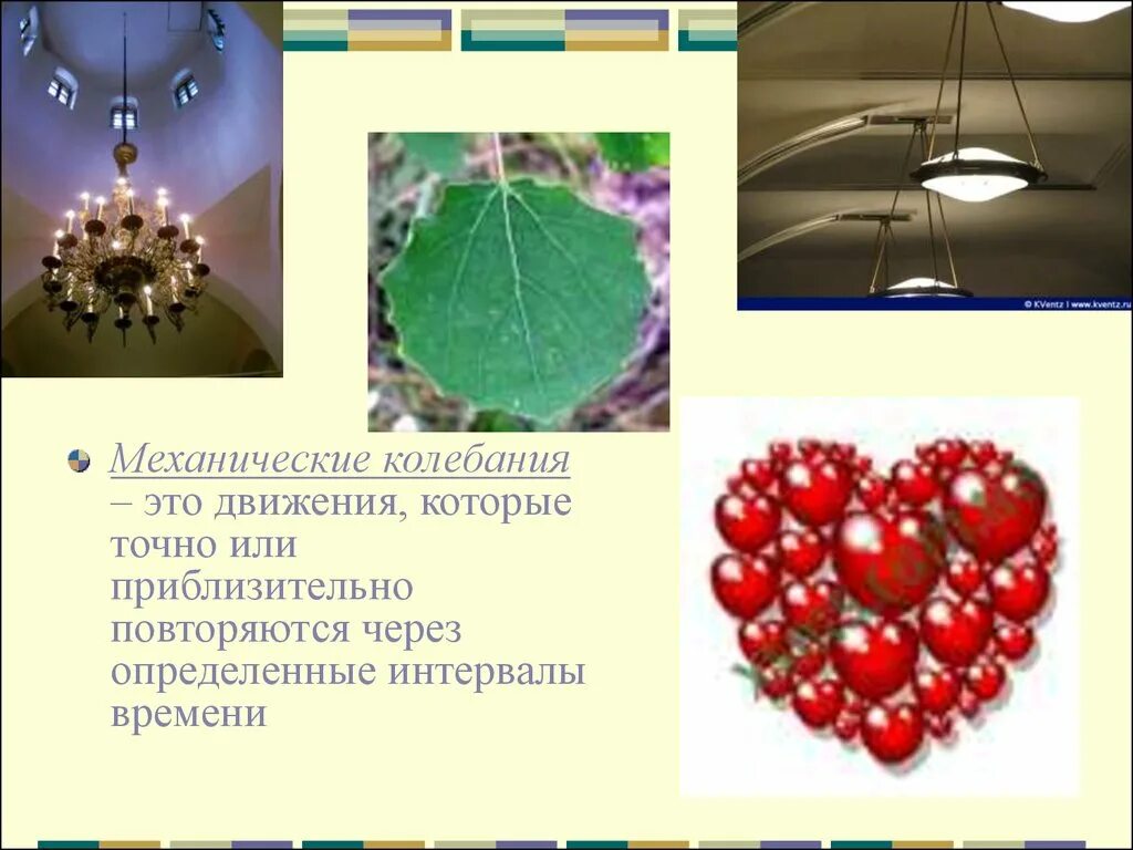 Колебательное движение это повторяющийся